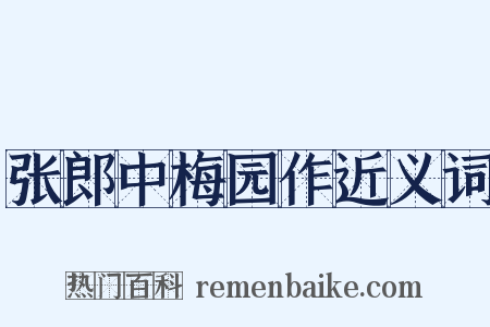 张郎中梅园作近义词是什么意思的图片